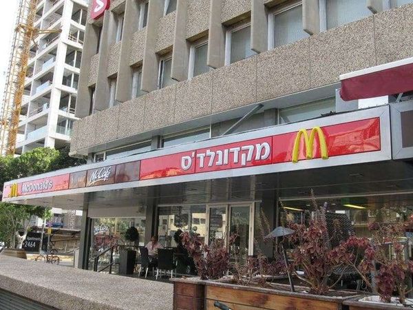 イスラエル・ハイファ「2010年 イスラエル テルアビブと周辺の街 米同盟国日本人の僕が訪れた理由」の写真:ヘブライ語のマクドナルド