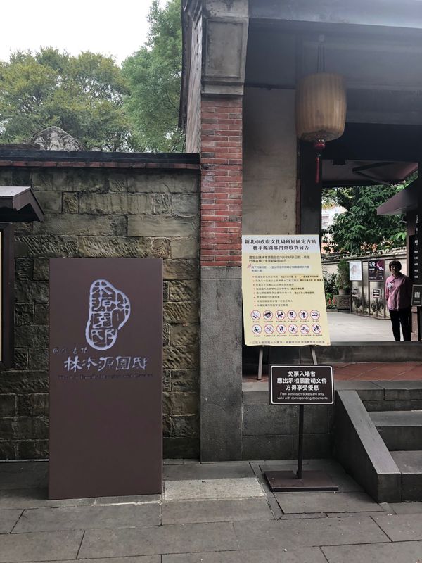 台湾・台北市、新北市「台湾7回目」の写真：林本源園邸