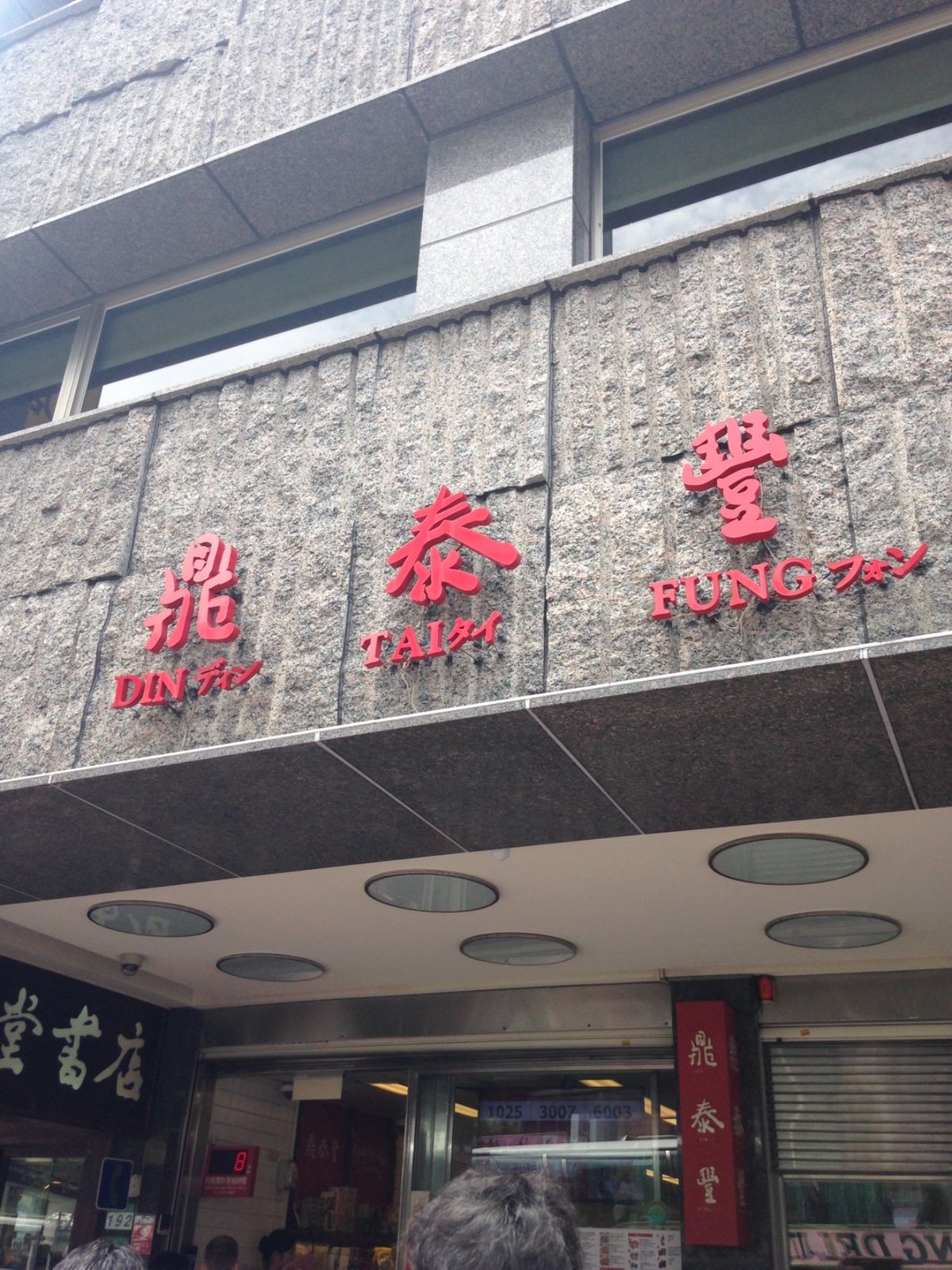 お待ちかねだった鼎泰豐（ディンタイフォン）
何もかも美味しいのは、暑くて...