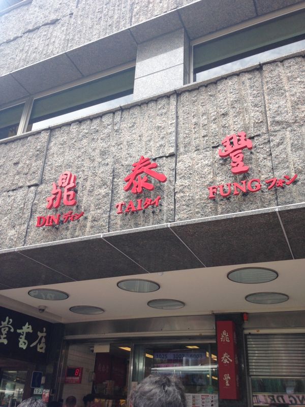 台湾・台北、九份「社員旅行」の写真：お待ちかねだった鼎泰豐（ディンタイフォン...