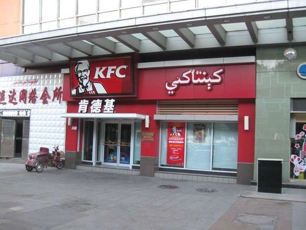 中国・ウルムチ「2013年 中国 ウルムチ滞在」の写真:ウイグル語と中国語のKFC