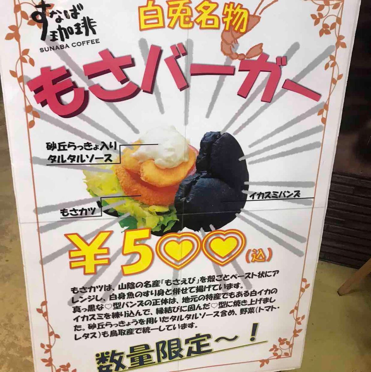 道の駅 神話の里 白うさぎにて
名物⁈ 
モサバーガー🍔✨