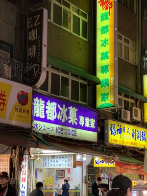 艋舺夜市