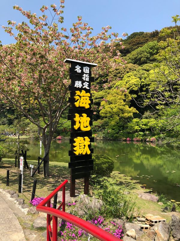 日本・大分県　別府「別府地獄めぐり」の写真：海地獄