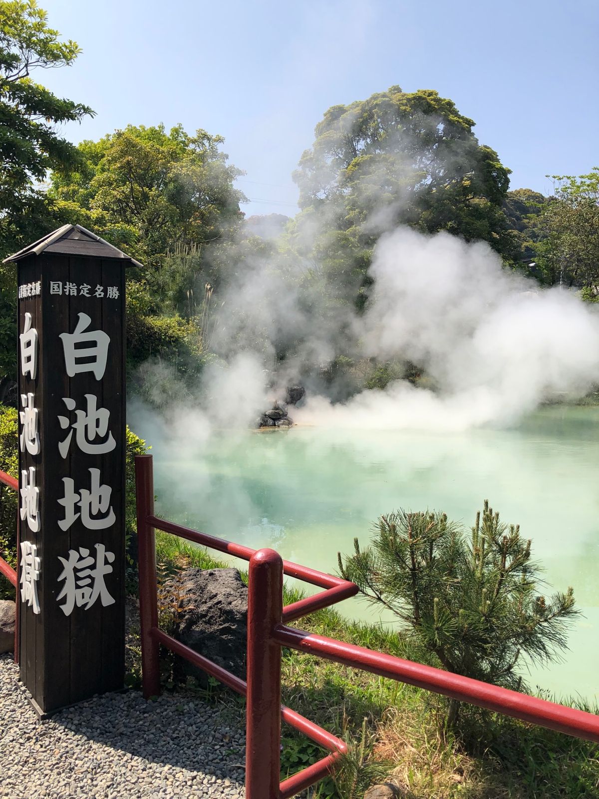 鬼山地獄　白池地獄