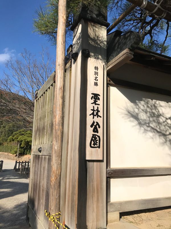 日本「1泊2日高松旅行‼︎」の写真：栗林公園