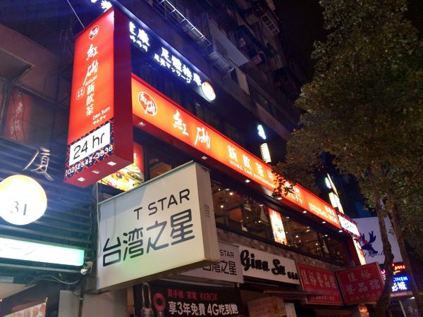 台湾「台北弾丸日帰り食い倒れ独り旅」の写真