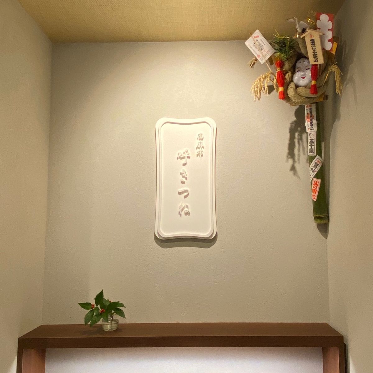 有名な呼ぎつねのおいなりさん初体験🙌

大人のおいなりさんめっちゃ美味しい...