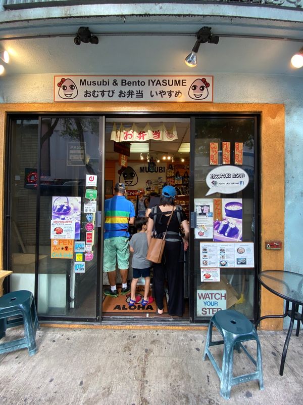 アメリカ(米国)・ハワイ「ハワイ オアフ島」の写真：ハワイの和食と言えば『いやすめ』。いつも...