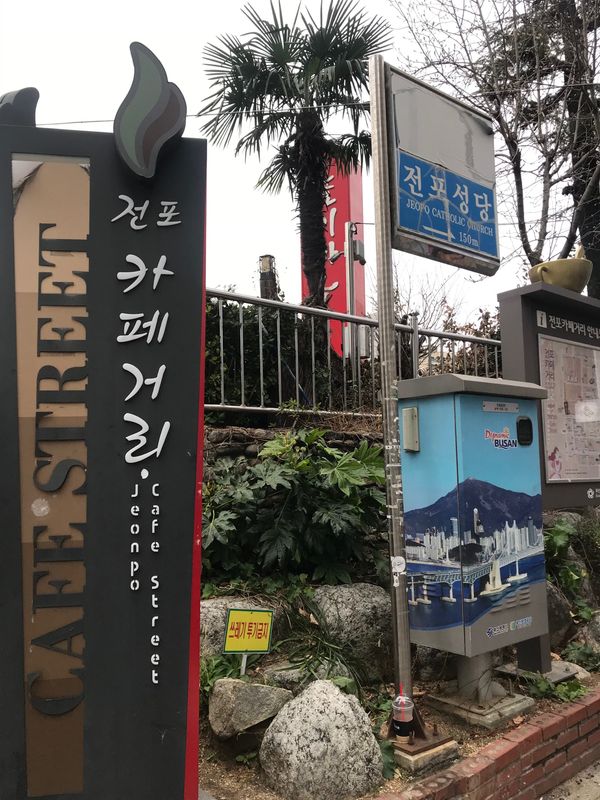 大韓民国 (韓国)・釜山「釜山」の写真：田浦珈琲街