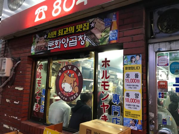 大韓民国 (韓国)・釜山「釜山」の写真：ホルモン焼き。
おいしかったー！