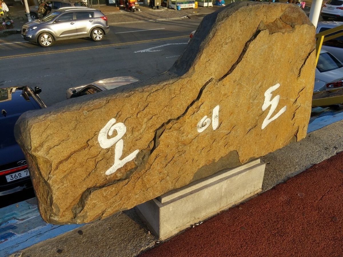오이도 (여우야 뭐하니)
