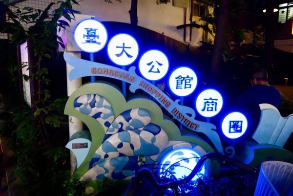 台湾・Taipei「2018/10 Taiwan_Taipei」の写真：台北夜市。
次は、公館夜市。
麺線美味い！