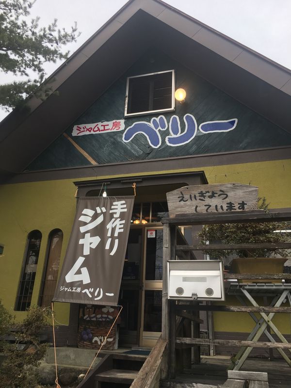 日本・栃木県「思い立って那須ひとり旅。」の写真：手作りジャム工房ベリー。　　
ほとんど全...