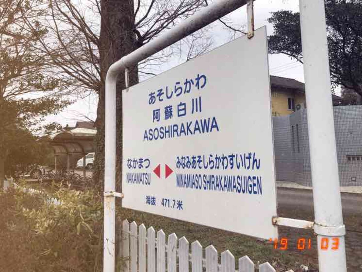 阿蘇白川駅、
石窯 ピッツァ カフェ スタジオーネ