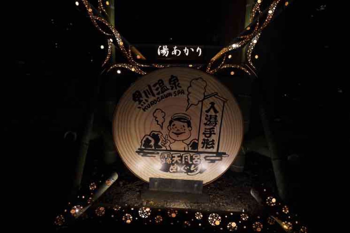 黒川温泉（湯あかり）