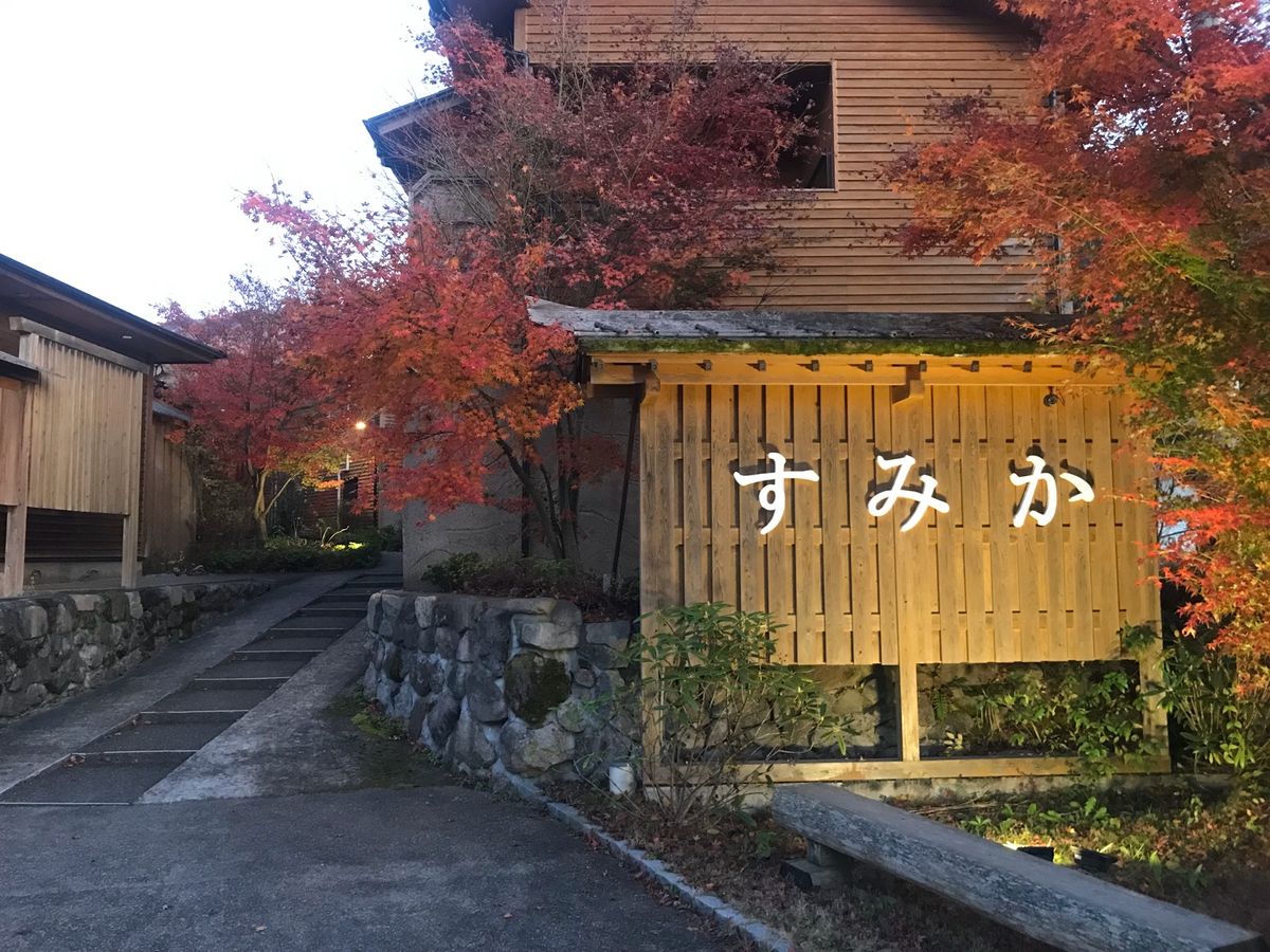 ○湯布院
金鱗湖からの湯気
豊後牛のひつまぶし
お宿すみか
めっちゃいいお...