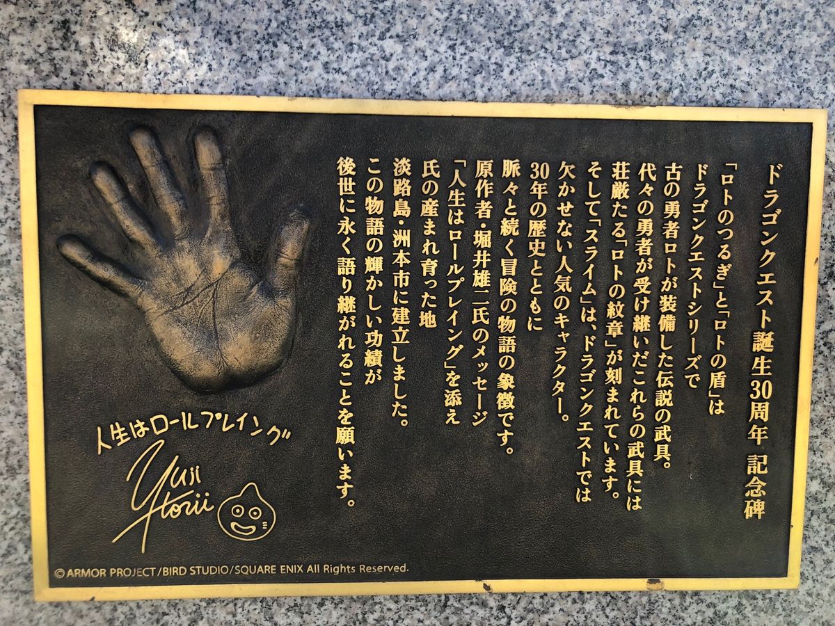 淡路島に来た一番の目的はコレ❗️ドラクエファンには堪らない、30周年記念碑😎